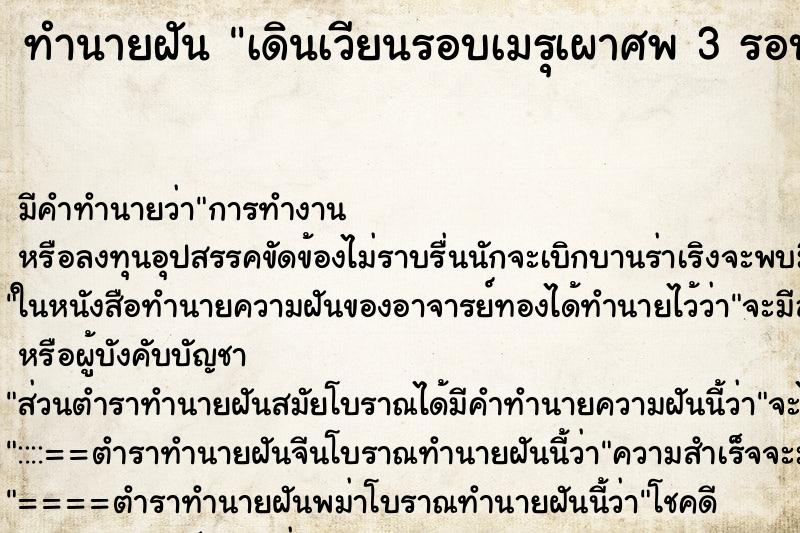 ทำนายฝัน เดินเวียนรอบเมรุเผาศพ 3 รอบ ทำนายฝัน เดินเวียนรอบเมรุเผาศพ 3 รอบ